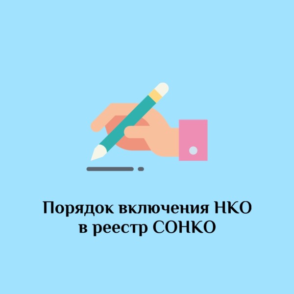Разъяснения о порядке включения в реестр СО НКО