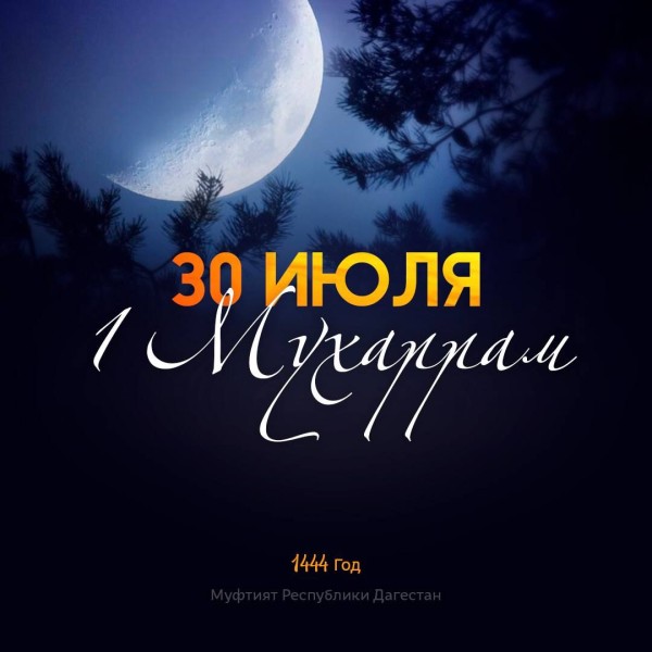 Поздравляю всех мусульман республики с Новым 1444 годом по мусульманскому летоисчислению!