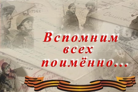 В России проходит марафон «Вспомним всех поименно»