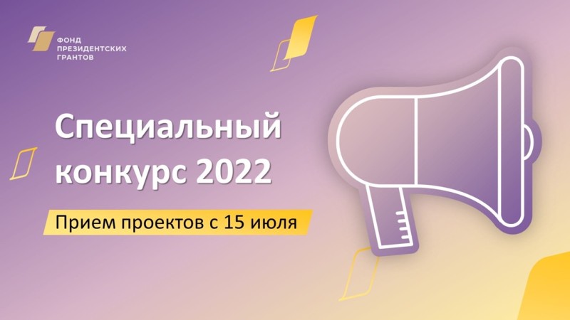 Фонд президентских грантов проведет летом 2022 года специальный Конкурс