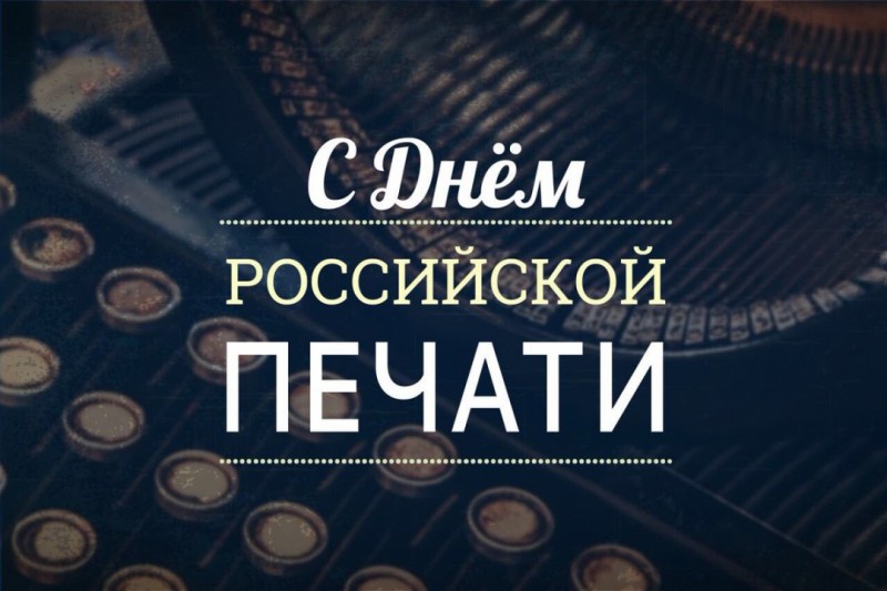 С Днем российской печати!