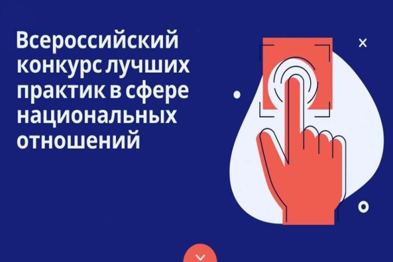 Стартовал V Всероссийский конкурс лучших практик в сфере национальных отношений