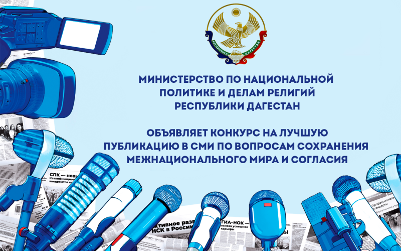 Миннац РД объявляет конкурс на лучшую публикацию в СМИ по вопросам сохранения межнационального мира и согласия