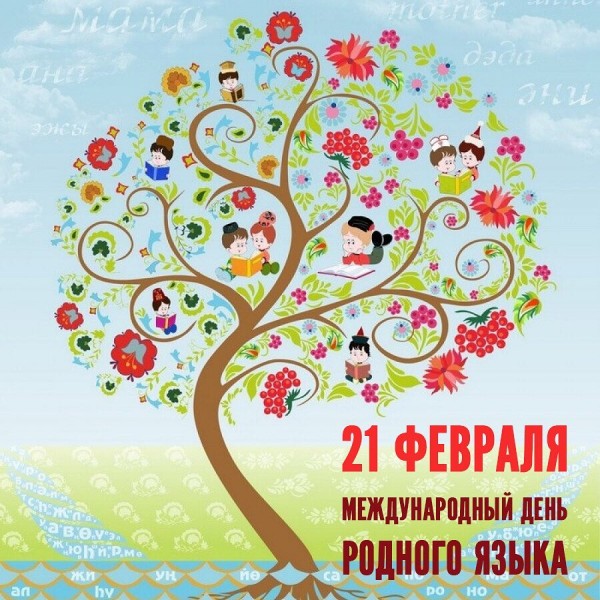 Поздравление с Международным днем родного языка