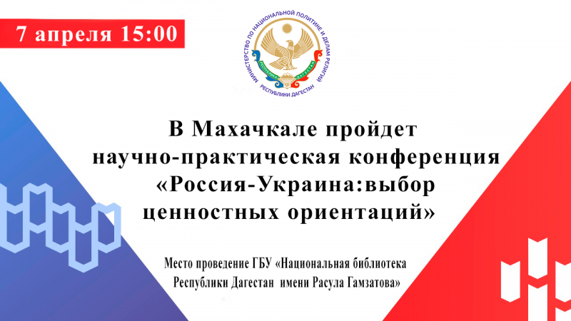 В Махачкале пройдет научно-практическая конференция «Россия-Украина: выбор ценностных ориентаций»
