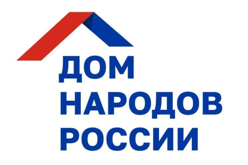 Стартовал конкурс на лучшие межрегиональные проекты в сфере реализации государственной национальной политики Российской Федерации «Лучшее в общее».