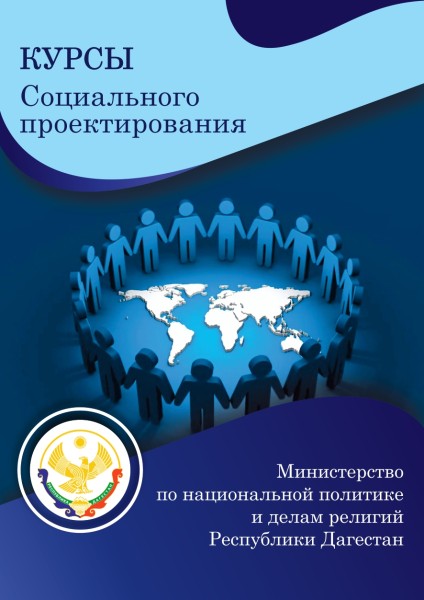 В Каспийске пройдет второй курс по социальному проектированию с приглашением экспертов Фонда президентских грантов