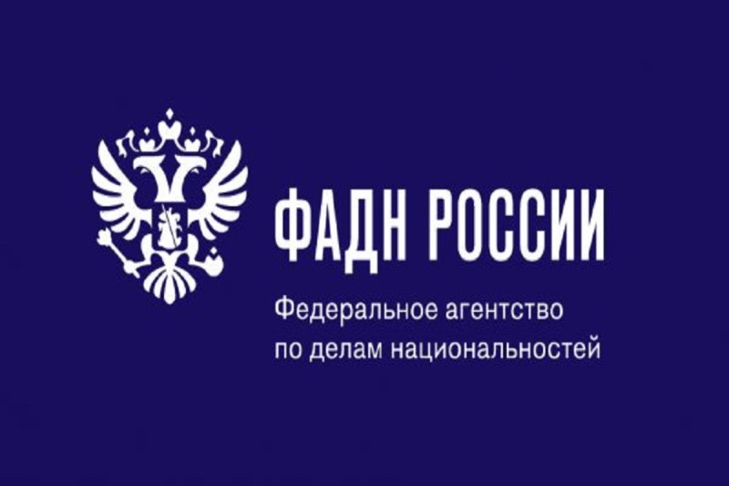 ФАДН разрабатывает федеральный закон «О государственной национальной политике» Об этом сообщает «Рамблер»