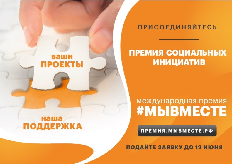 Международная премия #МыВместе-2022