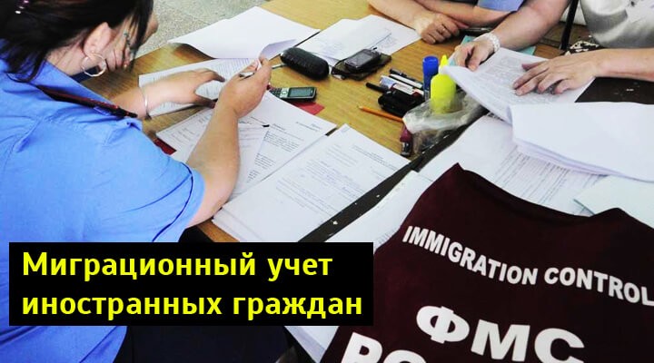 МИГРАЦИОННЫЙ УЧЕТ ИНОСТРАННЫХ ГРАЖДАН