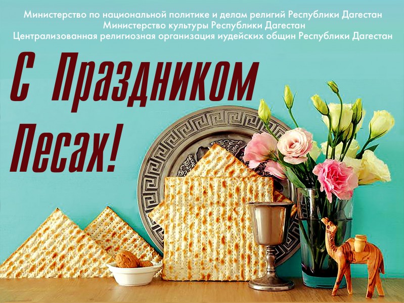В Махачкале пройдет республиканское мероприятие, посвященное иудейскому празднику - Песах