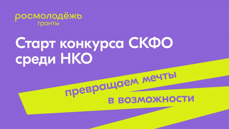 Росмолодёжь принимает заявки на конкурс молодёжных проектов Северо-Кавказского федерального округа среди НКО