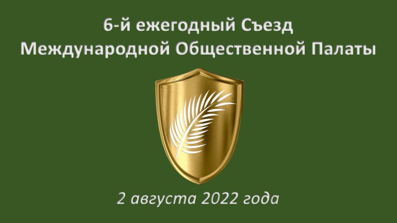 Состоялся 6-й ежегодный съезд международной общественной палаты