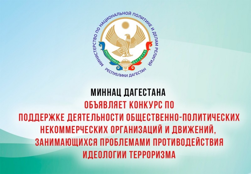 Миннац РД объявляет конкурс по поддержке деятельности общественно-политических некоммерческих организаций и движений, занимающихся проблемами противодействия идеологии терроризма