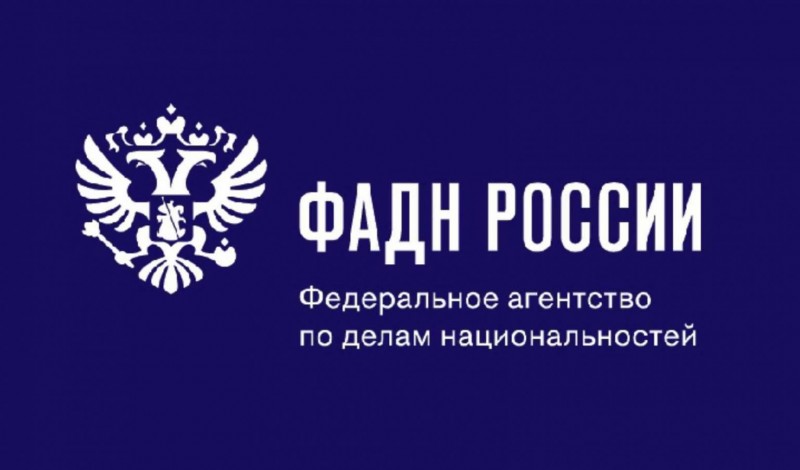 Федеральное агентство по делам национальностей объявляет о проведении Всероссийского конкурса среди физических лиц и некоммерческих организаций «ФАДН России - информационные гранты»