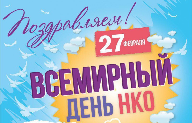 Поздравление с Всемирным днем неправительственных, некоммерческих организаций
