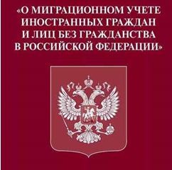 Законодательство о миграционном учете иностранных граждан в Российской Федерации