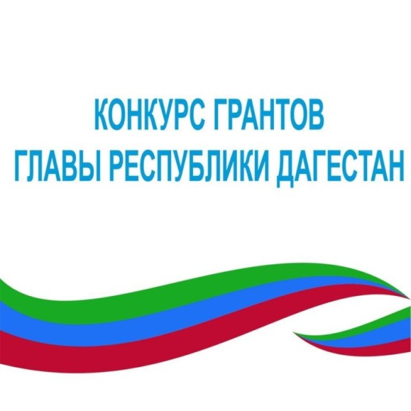 Продолжается прием заявок на конкурс грантов Главы Республики Дагестан в области общественной деятельности в 2022 году