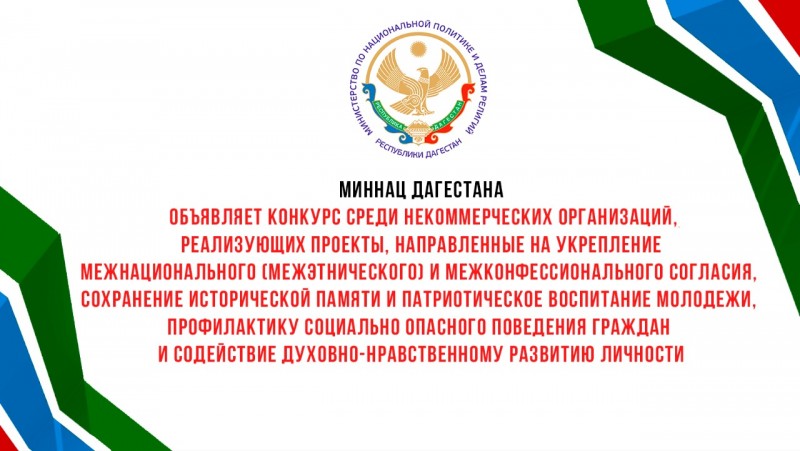 Миннац РД объявляет конкурс среди некоммерческих организаций, реализующих проекты, направленные на укрепление межнационального (межэтнического) и межконфессионального согласия