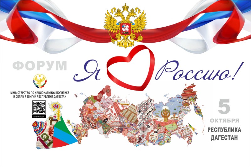 В Дагестане пройдет республиканский Форум «Я люблю Россию!»
