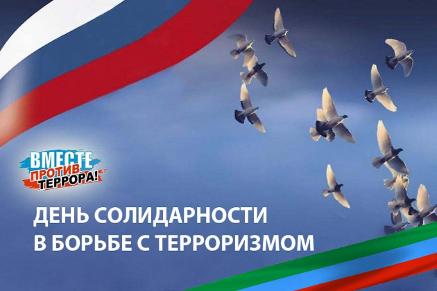 Обращение Главы Республики Дагестан С.А. Меликова в День солидарности в борьбе с терроризмом