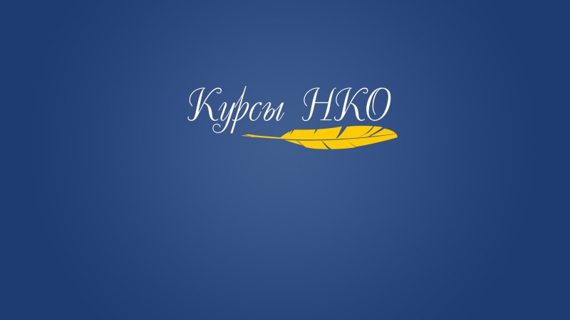 Открыт приём заявок на Курсы НКО Фонда Горчакова