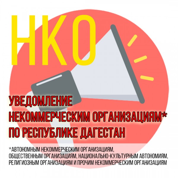Уведомление некоммерческим организациям по Республике Дагестан