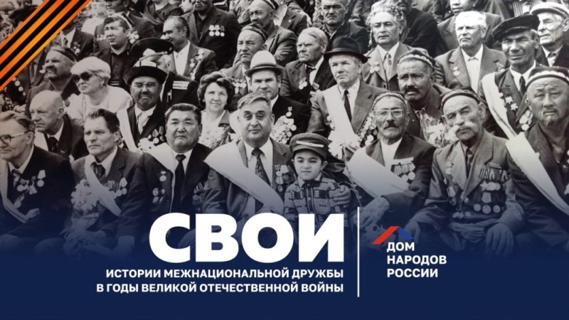Дом народов России объявил старт проекта «СВОИ»
