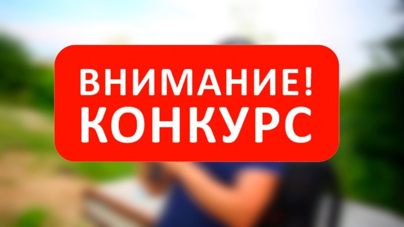 Объявляется конкурс на поддержку лиц, работающих в области противодействия идеологии терроризма, в том числе в сети «Интернет»