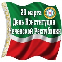 23 марта – День Конституции Чеченской Республики!