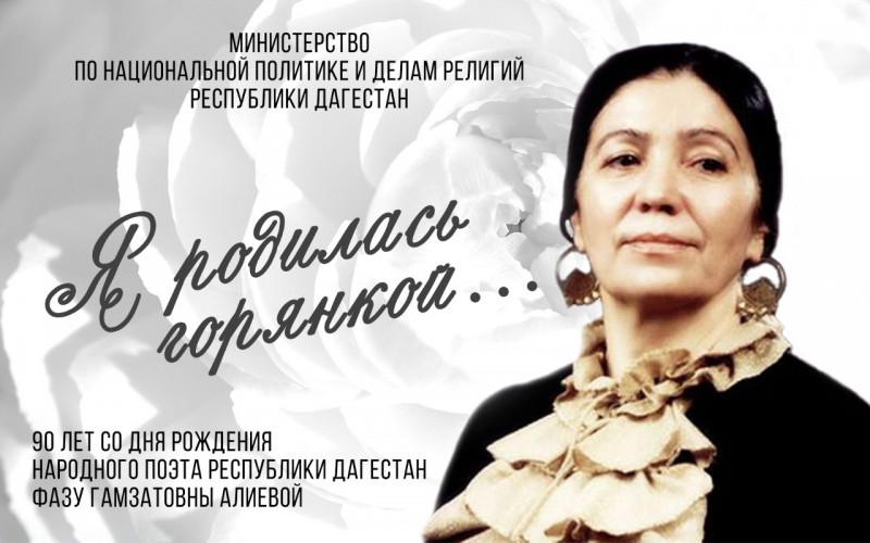 В Махачкале в рамках празднования юбилея Фазу Алиевой состоится поэтический час