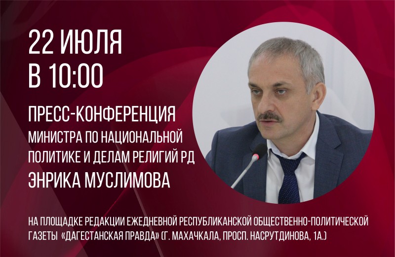 В Махачкале пройдет пресс-конференция Энрика Муслимова