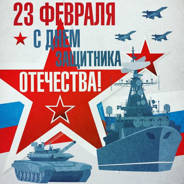 Поздравление с Днем защитника отечества!