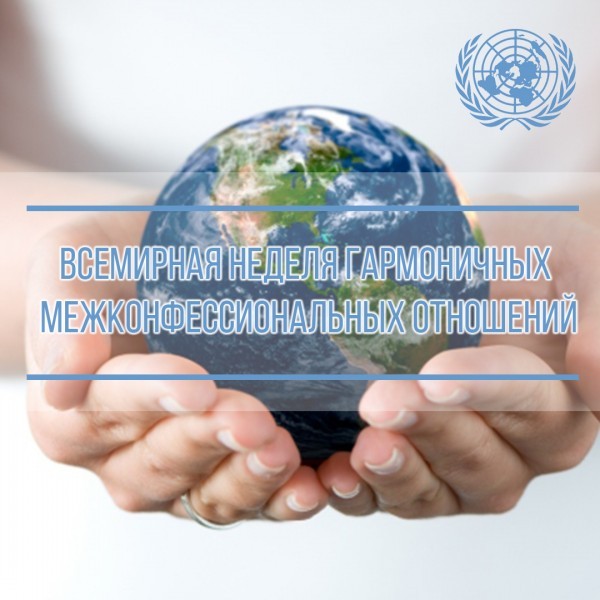 Всемирная неделя гармоничных межконфессиональных отношений