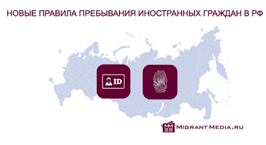 Новый порядок пребывания иностранных граждан в РФ
