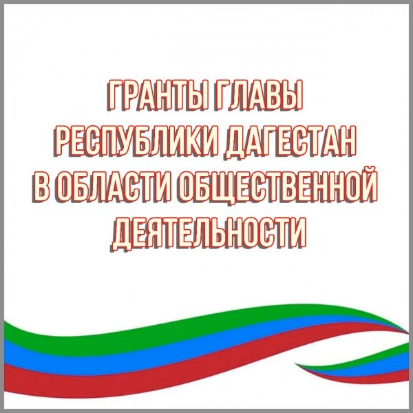 Объявлен конкурс грантов Главы Республики Дагестан в области общественной деятельности в 2022 году