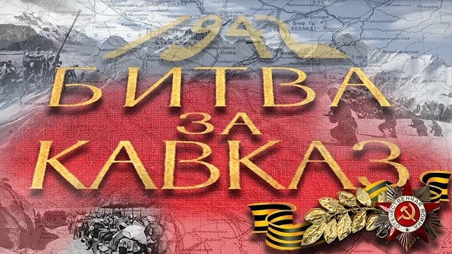 В Махачкале пройдет конференция «Вклад народов Северного Кавказа в битву за Кавказ»