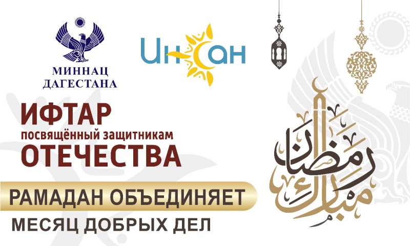 Миннац РД проведет ифтар, посвящённый защитникам Отечества
