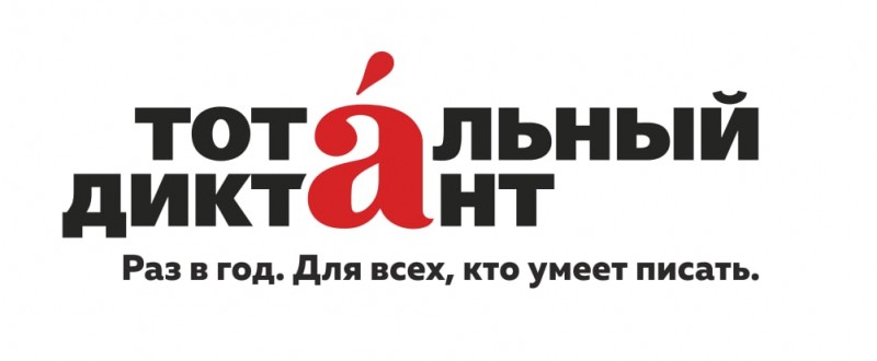 Республиканский центр русского языка и культуры в очередной раз стал региональным координатором всемирной акции «Тотальный диктант 2022».