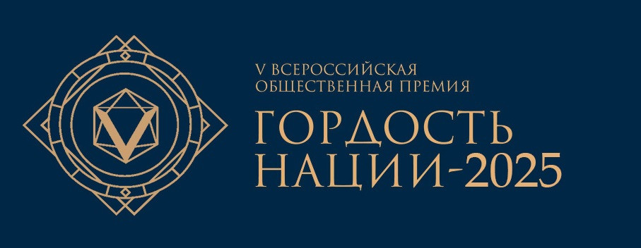Объявлен старт приема заявок «ГОРДОСТЬ НАЦИИ – 2025»