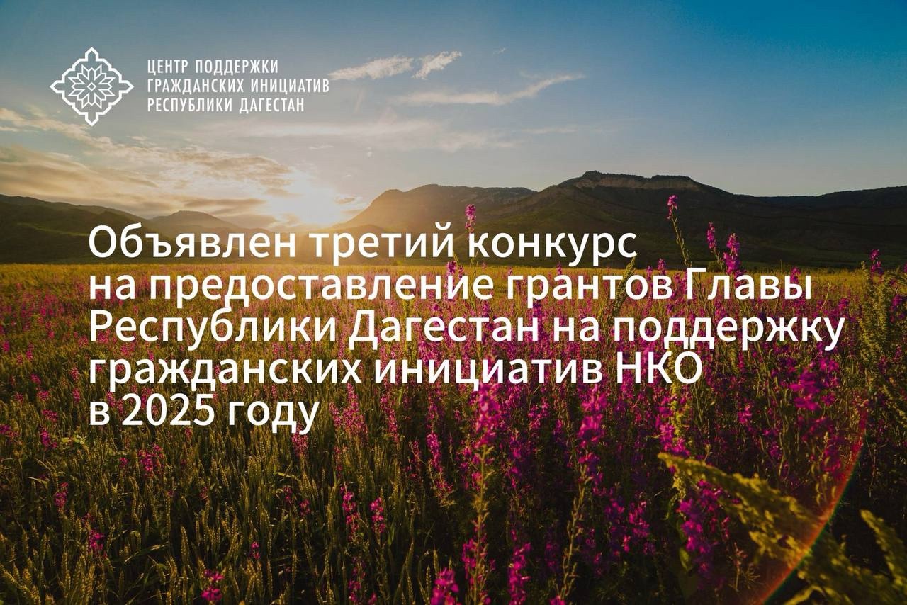 Объявлен Третий конкурс грантов Главы РД 2025