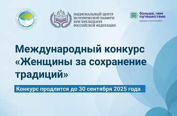 Продолжается прием заявок на участие в Международном конкурсе «Женщины за сохранение традиций»