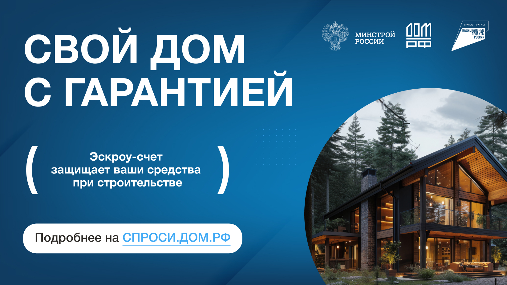 Строительство частного дома с использованием эcкроу-счета