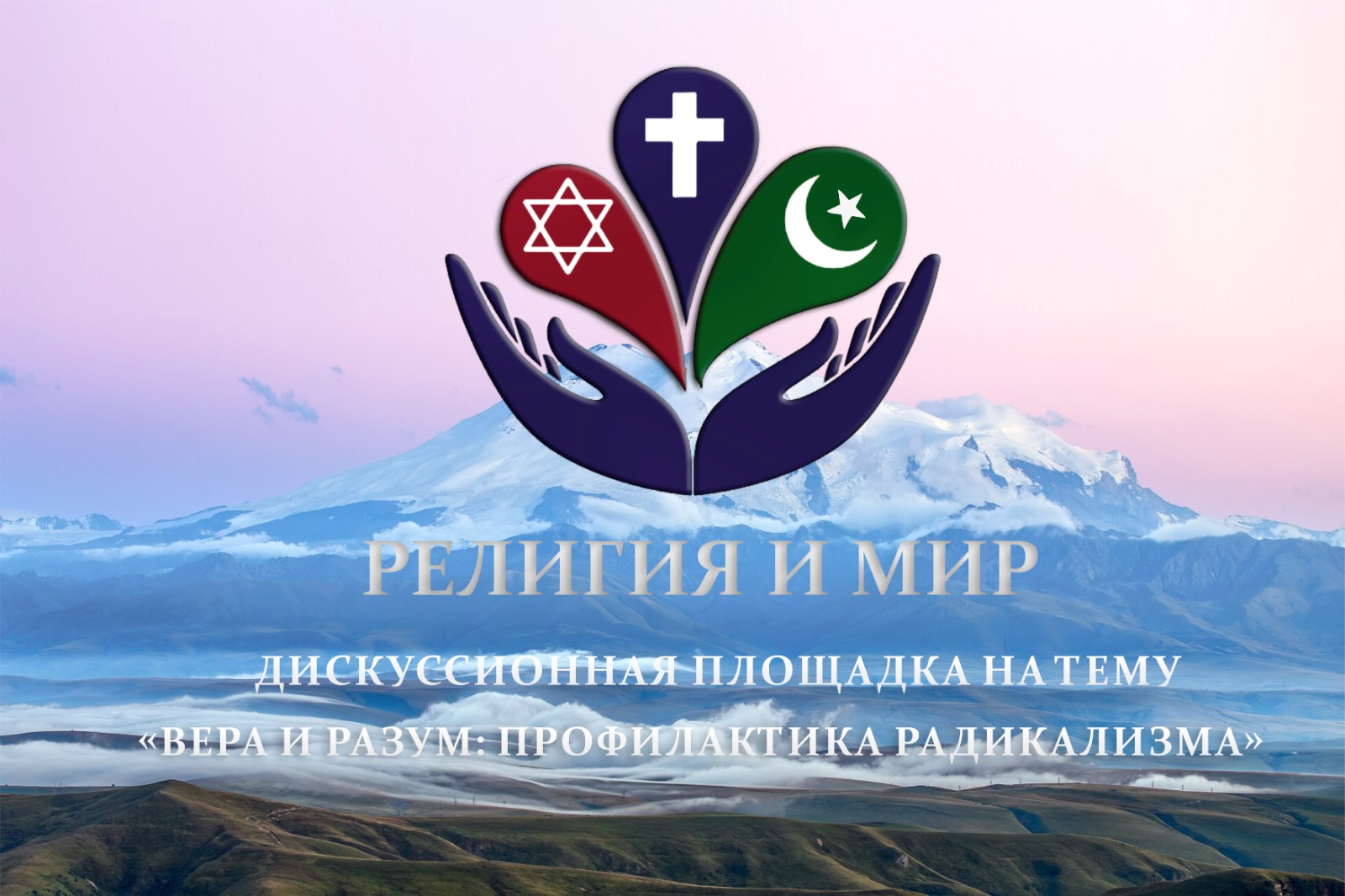 В Махачкале обсудят профилактику радикализма на дискуссионной площадке «Религия и мир»
