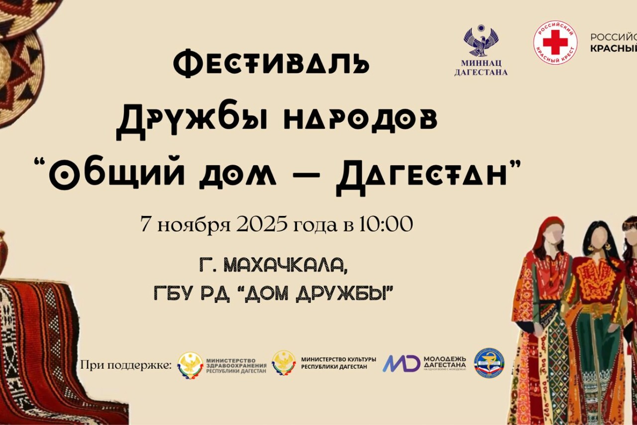 Общий дом – Дагестан». Масштабный фестиваль дружбы народов, посвященный Дню народного единства, пройдет в Махачкале