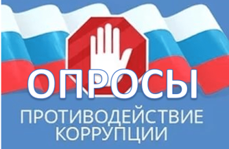 Онлайн-опрос Миннаца РД по противодействию коррупции