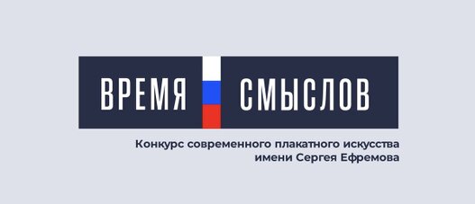 Открыт прием заявок на участие во втором сезоне конкурса современного плакатного искусства имени Героя России Сергея Ефремова «Время смыслов»