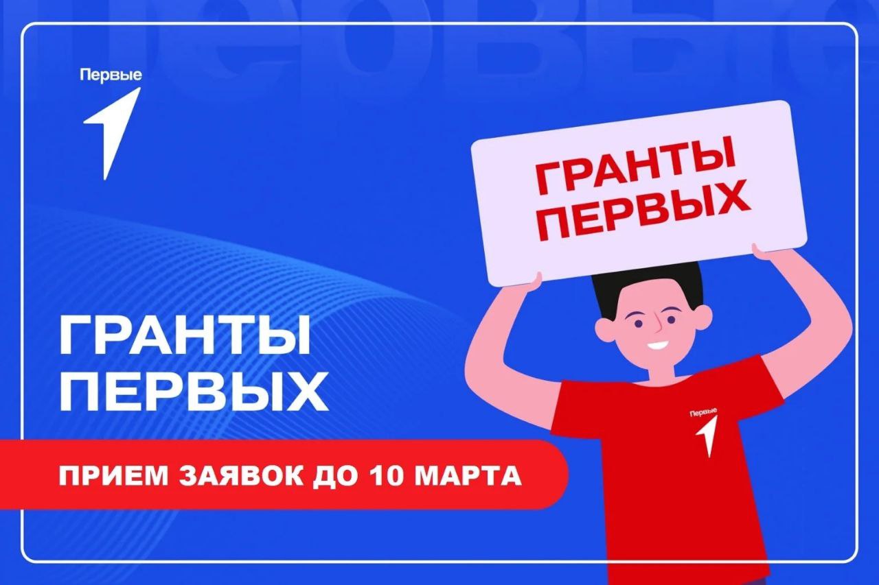Победители Грантового конкурса Движения Первых могут получить до 10 миллионов рублей для воплощения своих инициатив.