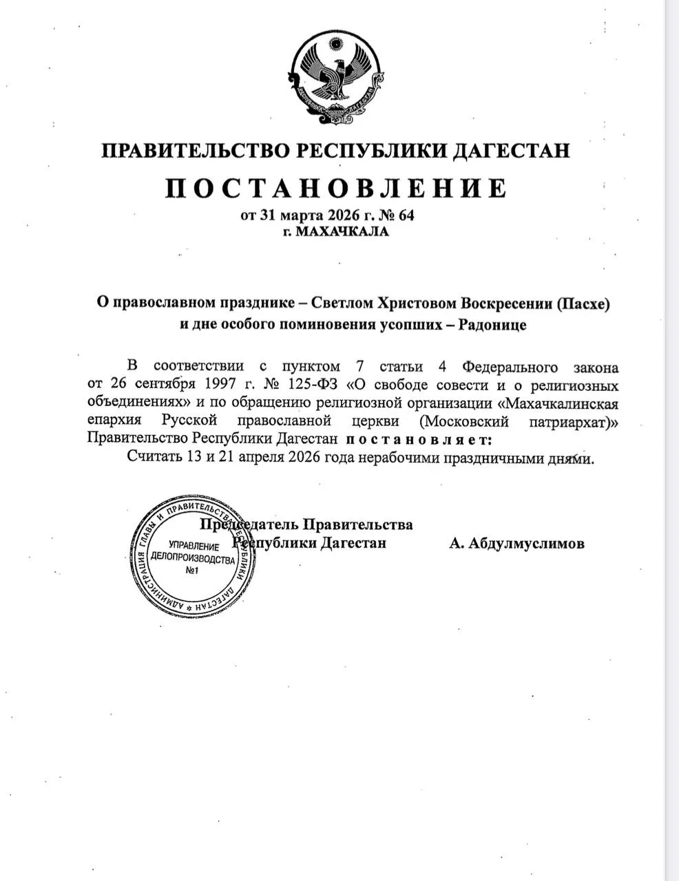13 и 21 апреля 2026 года объявлены в Дагестане нерабочими праздничными днями