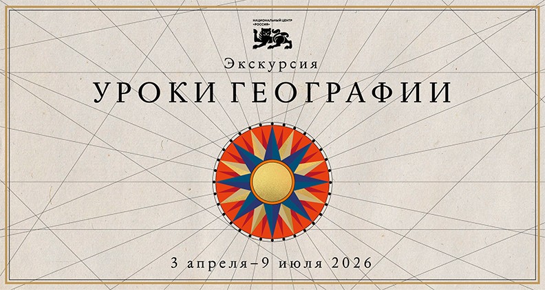 Просветительский выставочный проект «Уроки географии»,